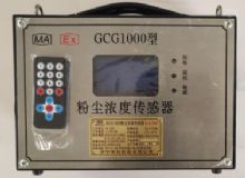 點擊查看詳細信息<br>標題：GCG1000 粉塵濃度傳感器 閱讀次數(shù)：5540